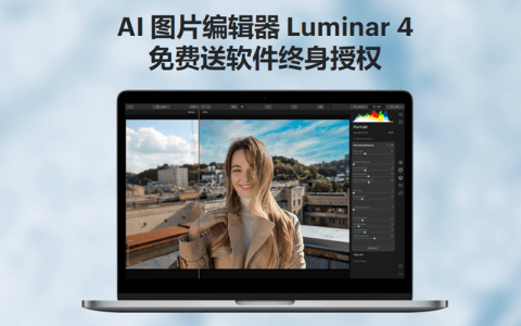 AI 智能照片编辑器 Luminar 4软件